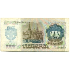 Банкнота 1000 рублей 1992 года (реверс)
