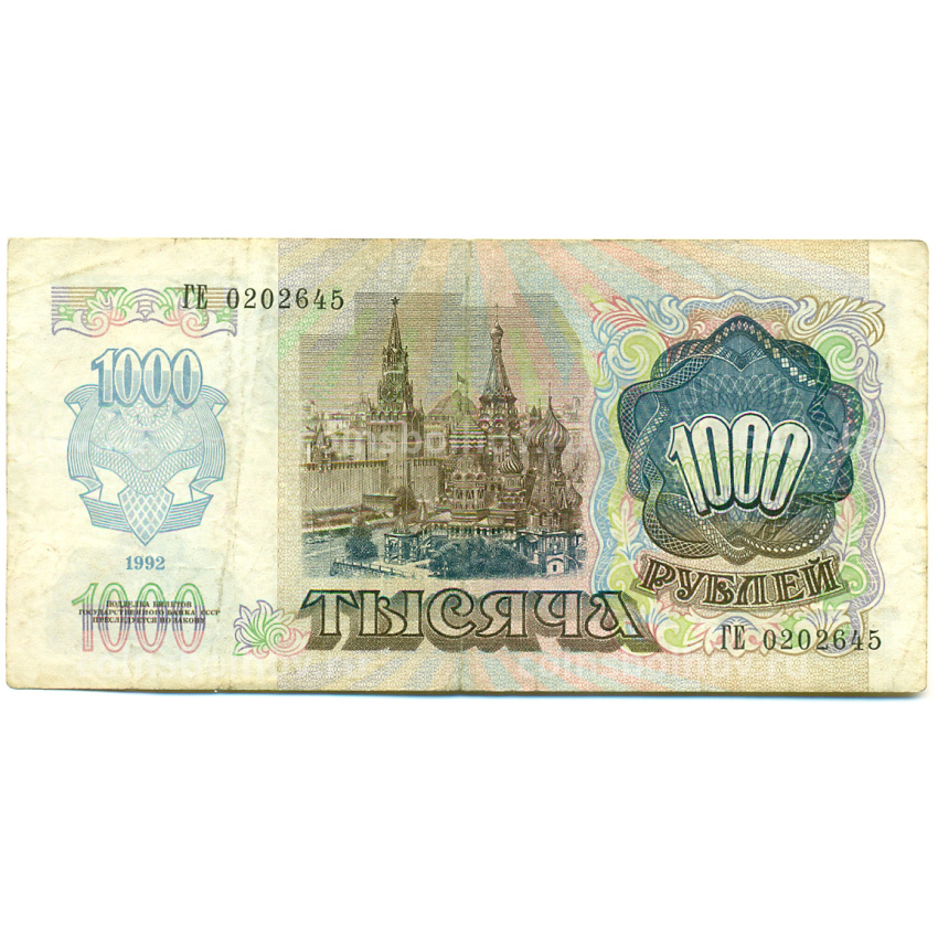 Банкнота 1000 рублей 1992 года (вид 2)