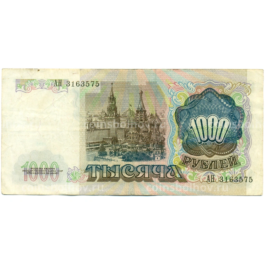 Банкнота 1000 рублей 1991 года (вид 2)
