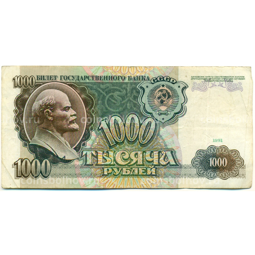 Банкнота 1000 рублей 1991 года