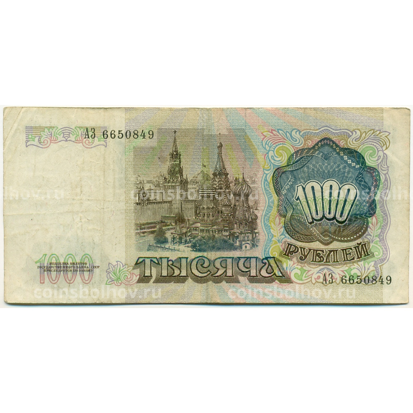 Банкнота 1000 рублей 1991 года (вид 2)