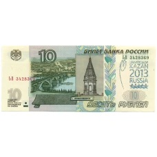 10 рублей 1997 года (Модификация 2004 года) Надпечатка «Универсиада в Казани 2013» (аверс)