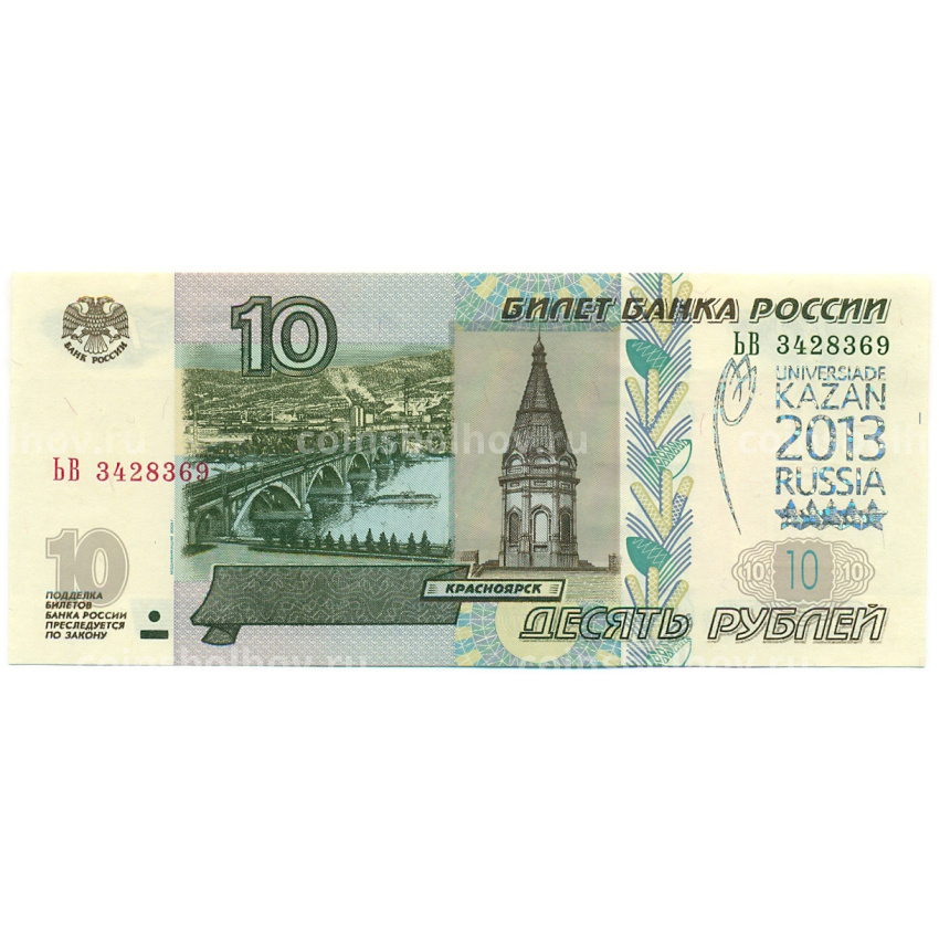 10 рублей 1997 года (Модификация 2004 года) Надпечатка «Универсиада в Казани 2013»