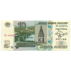 10 рублей 1997 года (Модификация 2004 года) Надпечатка «Присоединение Крыма и Севастополя» (аверс)