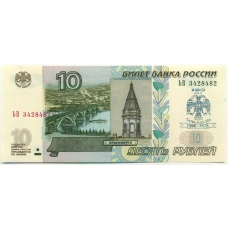 10 рублей 1997 года (Модификация 2004 года) Надпечатка «150 лет Банку России» (аверс)