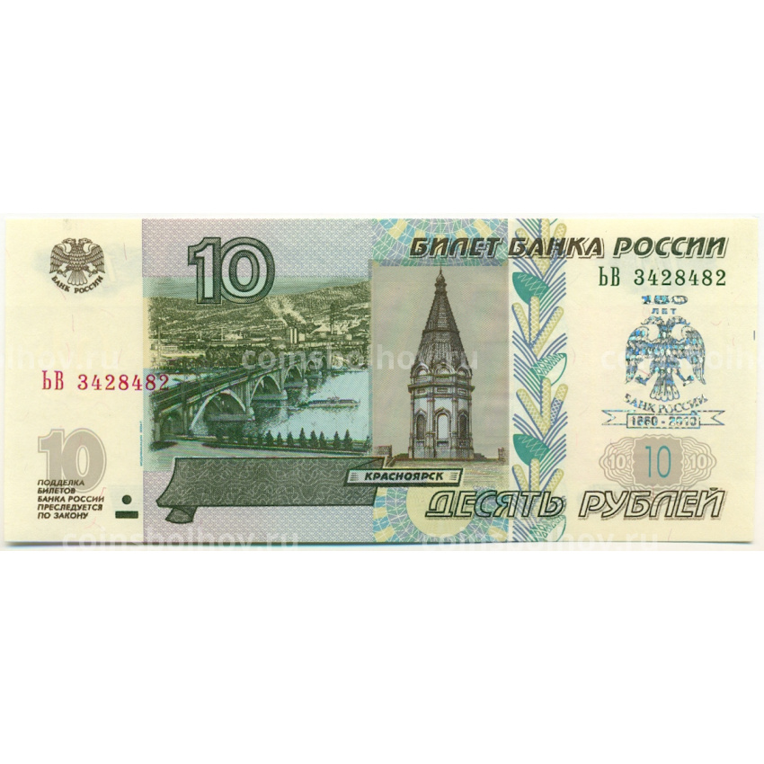 10 рублей 1997 года (Модификация 2004 года) Надпечатка «150 лет Банку России»