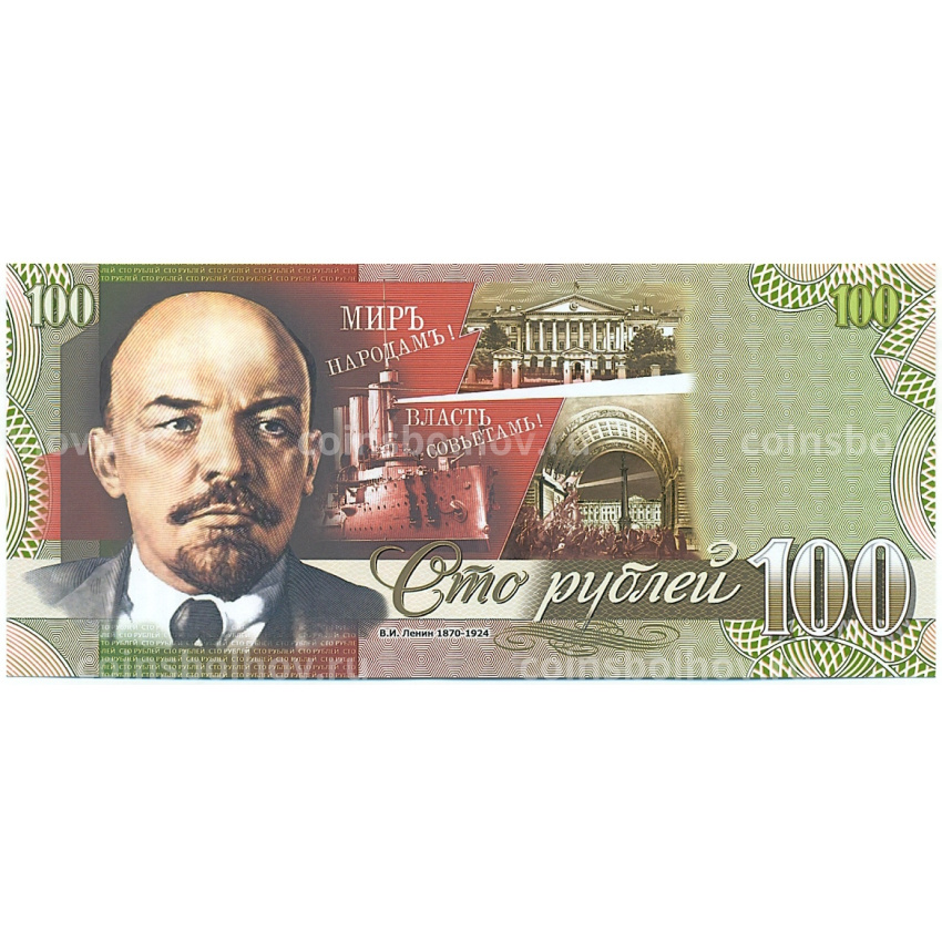 100 рублей 1989 года (Копия)