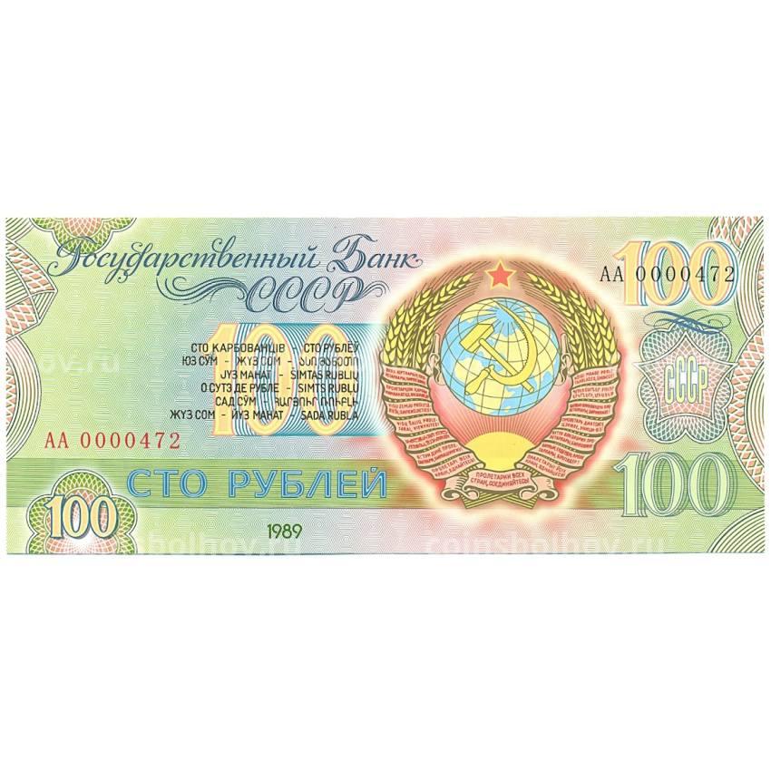 100 рублей 1989 года (Копия) (вид 2)