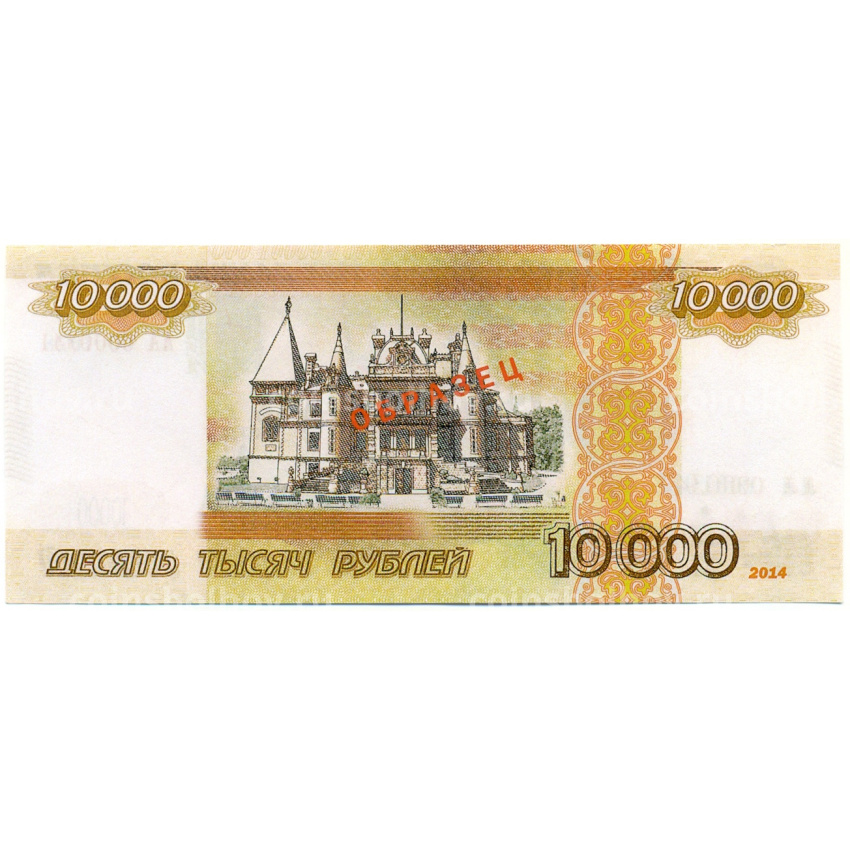 10000 рублей 2014 года ОБРАЗЕЦ (Копия) (вид 2)
