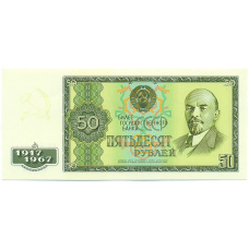 50 рублей 1967 года «50 лет Великой Октябрьской Революции» (Копия) (аверс)