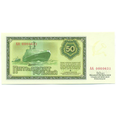 50 рублей 1967 года «50 лет Великой Октябрьской Революции» (Копия) (реверс)