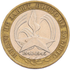 Монета 10 рублей 2005 года СПМД «60 лет Победы» (аверс)