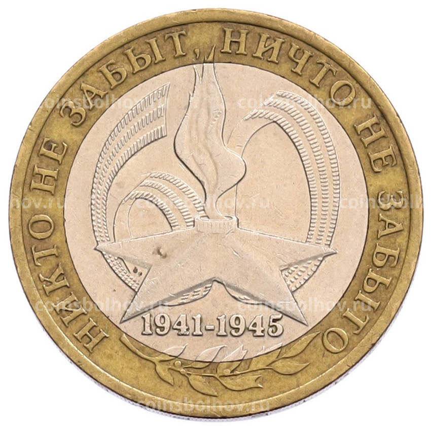 Монета 10 рублей 2005 года СПМД «60 лет Победы»