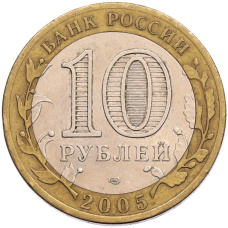 Монета 10 рублей 2005 года СПМД «60 лет Победы» (реверс)