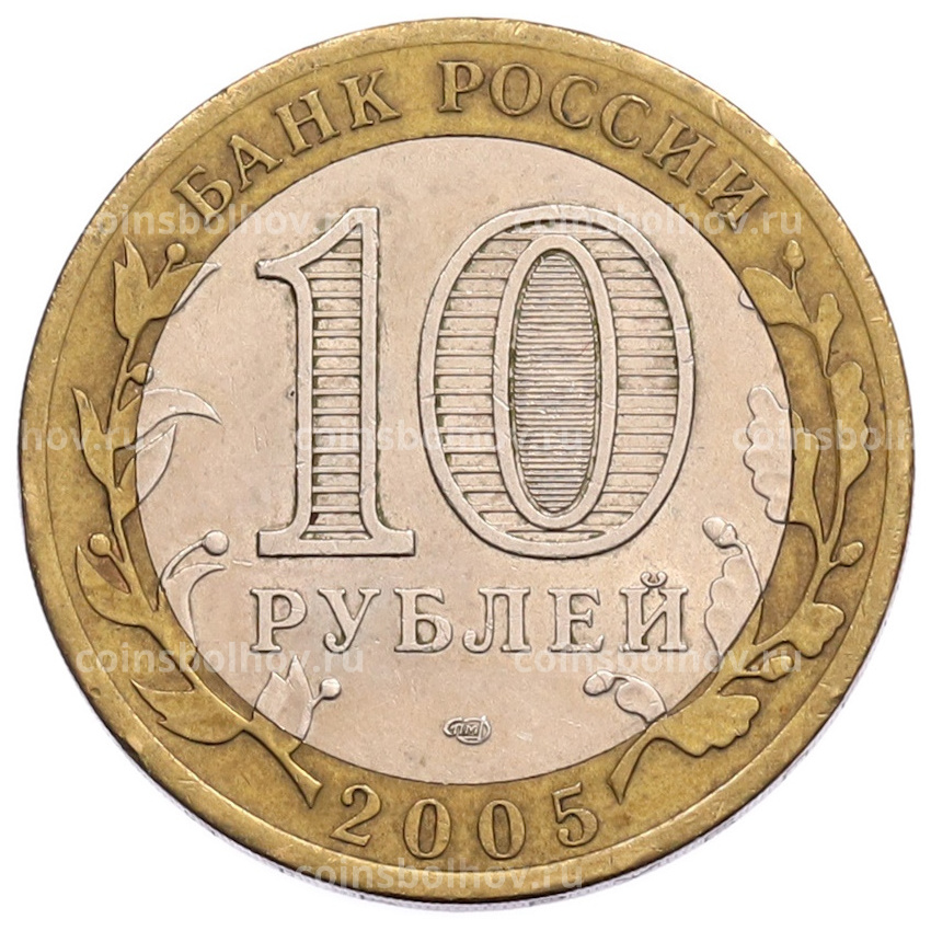 Монета 10 рублей 2005 года СПМД «60 лет Победы» (вид 2)