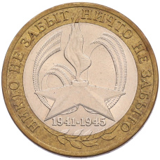 Монета 10 рублей 2005 года СПМД «60 лет Победы» (аверс)