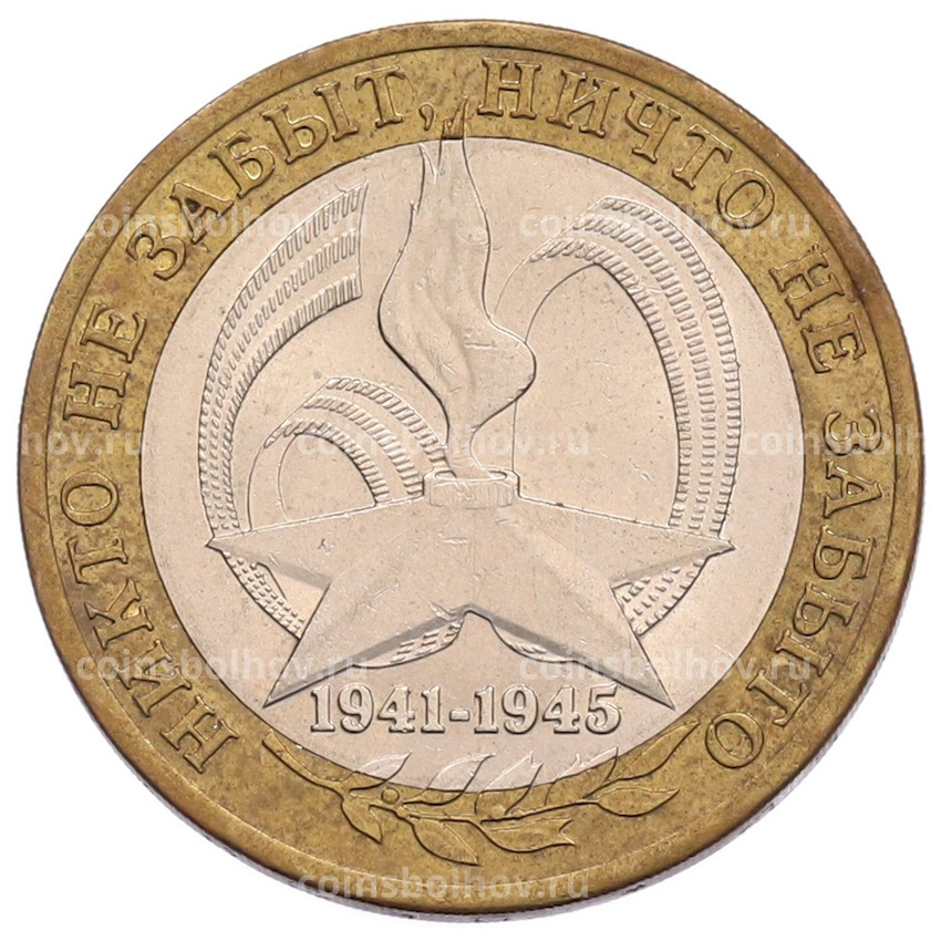 Монета 10 рублей 2005 года СПМД «60 лет Победы»