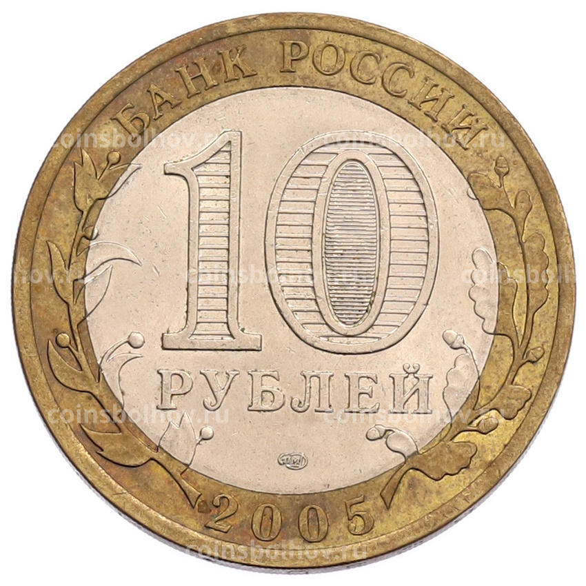 Монета 10 рублей 2005 года СПМД «60 лет Победы» (вид 2)