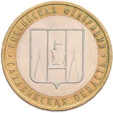 Монета 10 рублей 2006 года ММД «Российская Федерация — Сахалинская область» (аверс)