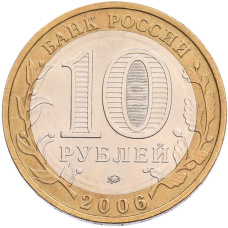 Монета 10 рублей 2006 года ММД «Российская Федерация — Сахалинская область» (реверс)