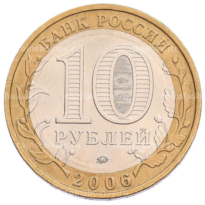 Монета 10 рублей 2006 года ММД «Российская Федерация — Сахалинская область» (вид 2)