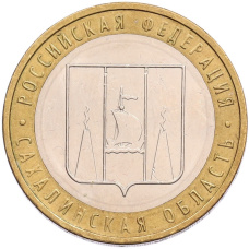 Монета 10 рублей 2006 года ММД «Российская Федерация — Сахалинская область» (аверс)