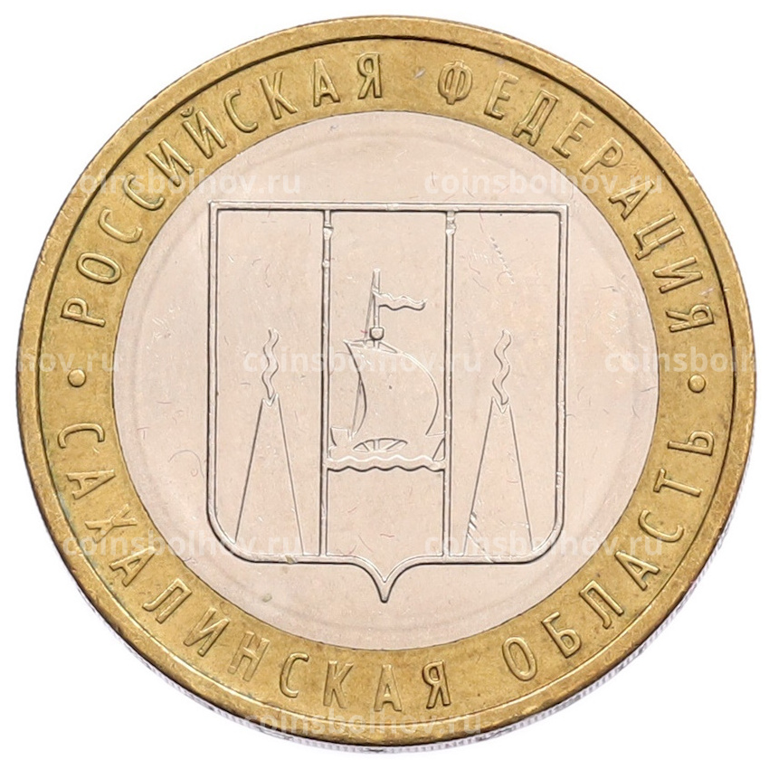 Монета 10 рублей 2006 года ММД «Российская Федерация — Сахалинская область»
