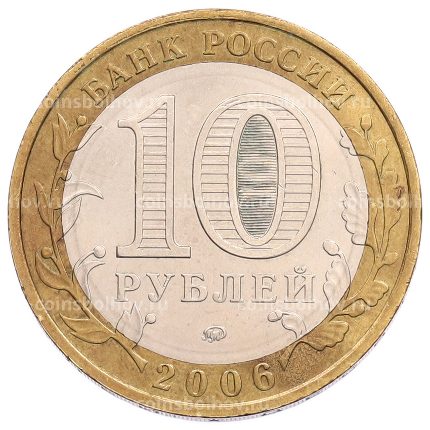 Монета 10 рублей 2006 года ММД «Российская Федерация — Сахалинская область» (вид 2)