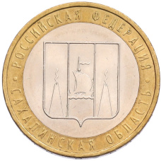 Монета 10 рублей 2006 года ММД «Российская Федерация — Сахалинская область» (аверс)