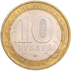 Монета 10 рублей 2006 года ММД «Российская Федерация — Сахалинская область» (реверс)