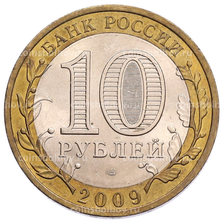 Монета 10 рублей 2009 года СПМД «Российская Федерация — Республика Коми» (вид 2)