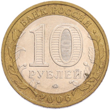 Монета 10 рублей 2006 года ММД «Российская Федерация — Приморский край» (реверс)