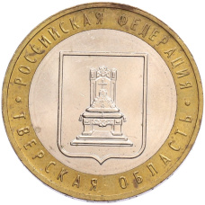 Монета 10 рублей 2005 года ММД «Российская Федерация — Тверская область» (аверс)