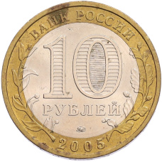 Монета 10 рублей 2005 года ММД «Российская Федерация — Тверская область» (реверс)
