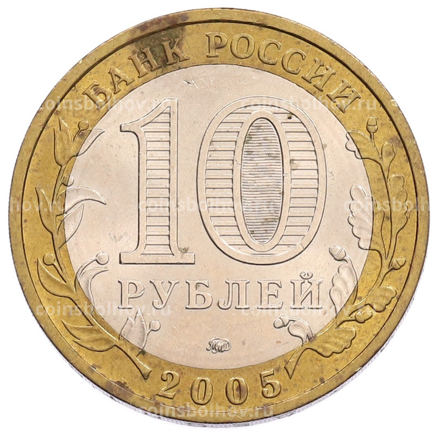Монета 10 рублей 2005 года ММД «Российская Федерация — Тверская область» (вид 2)