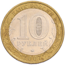 Монета 10 рублей 2007 года ММД «Российская Федерация — Республика Башкортостан» (реверс)