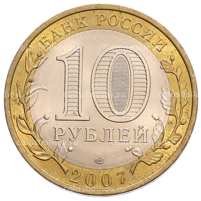 Монета 10 рублей 2007 года СПМД «Российская Федерация — Ростовская область» (вид 2)