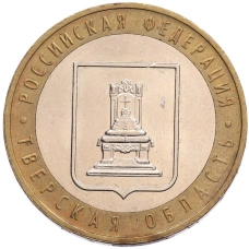 Монета 10 рублей 2005 года ММД «Российская Федерация — Тверская область» (аверс)