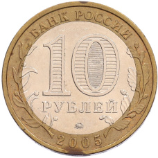 Монета 10 рублей 2005 года ММД «Российская Федерация — Тверская область» (реверс)