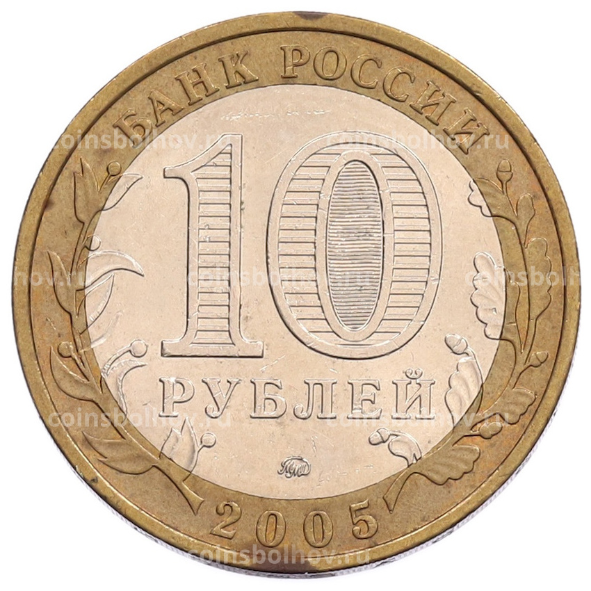 Монета 10 рублей 2005 года ММД «Российская Федерация — Тверская область» (вид 2)