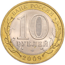 Монета 10 рублей 2009 года СПМД «Российская Федерация — Кировская область» (реверс)