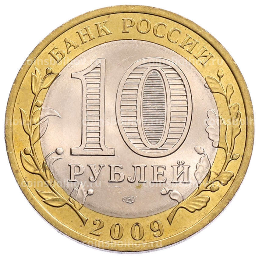 Монета 10 рублей 2009 года СПМД «Российская Федерация — Кировская область» (вид 2)