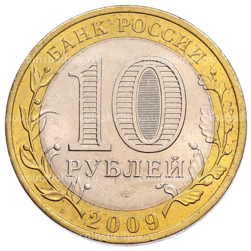 Монета 10 рублей 2009 года СПМД «Российская Федерация — Кировская область» (вид 2)
