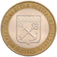 Монета 10 рублей 2005 года СПМД «Российская Федерация — Ленинградская область» (аверс)