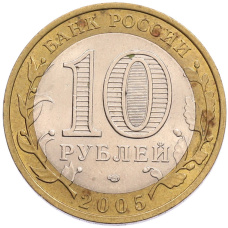 Монета 10 рублей 2005 года СПМД «Российская Федерация — Ленинградская область» (реверс)