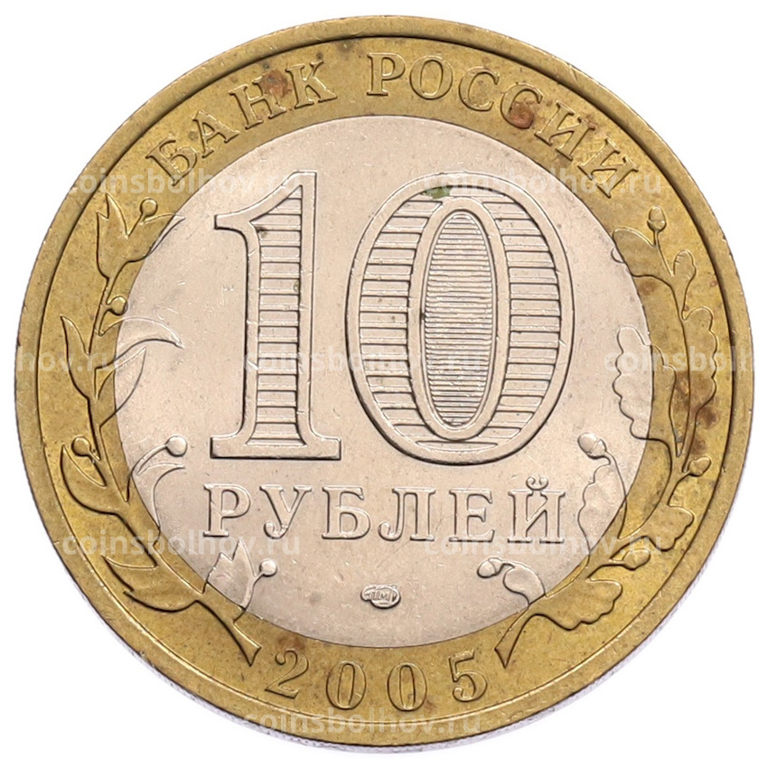 Монета 10 рублей 2005 года СПМД «Российская Федерация — Ленинградская область» (вид 2)