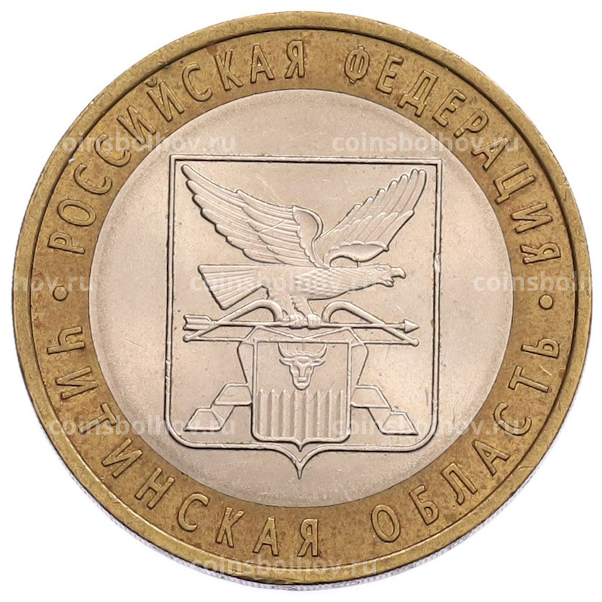 Монета 10 рублей 2006 года СПМД «Российская Федерация — Читинская область»