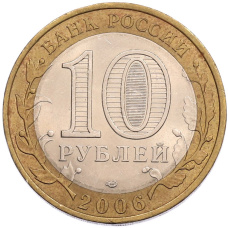 Монета 10 рублей 2006 года СПМД «Российская Федерация — Читинская область» (реверс)