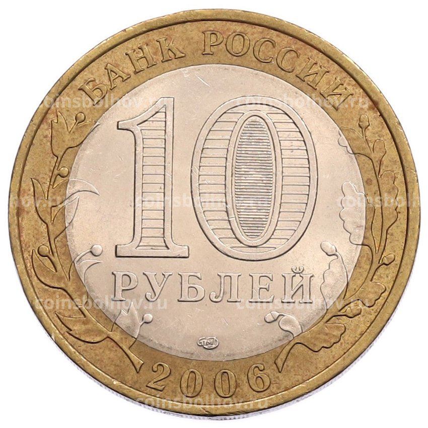 Монета 10 рублей 2006 года СПМД «Российская Федерация — Читинская область» (вид 2)