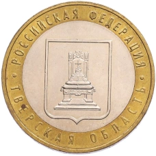Монета 10 рублей 2005 года ММД «Российская Федерация — Тверская область» (аверс)